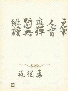 绯闻恋人免费阅读无弹窗笔趣阁封面