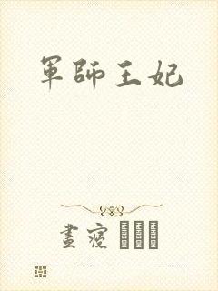 军师王妃