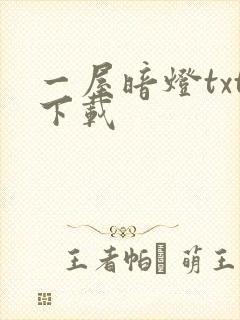 一屋暗灯txt下载