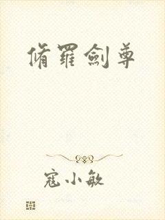 修罗剑尊