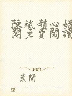 陈斌赵心媚笔趣阁免费阅读