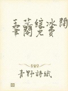 玉蕊绽冰阔落趣笔阁免费封面