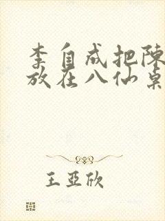 李自成把陈圆圆放在八仙桌前封面