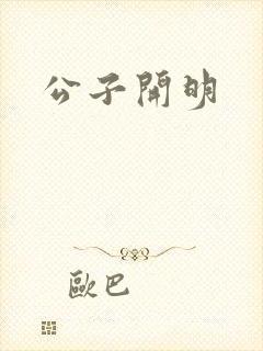 公子开明