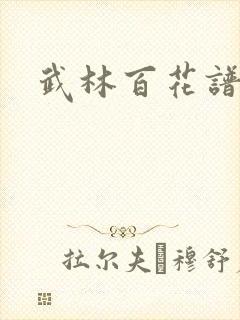 武林百花谱封面