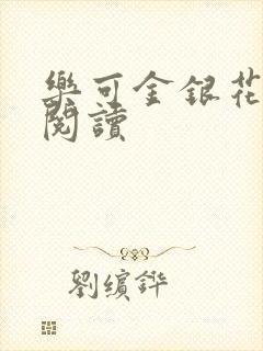 乐可金银花全文阅读封面