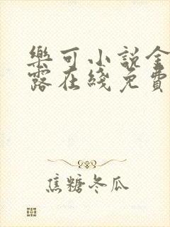 乐可小说金银花露在线免费阅读封面
