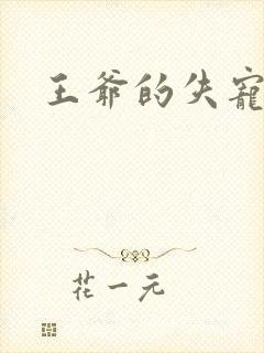 王爷的失宠冷妃封面