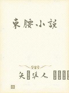 束腰小说