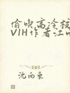 偷吃高冷校草1V1H作者江雨封面