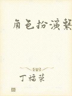 角色扮演系统