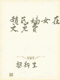 赵氏嫡女在线全文免费
