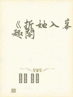 《折她入幕》笔趣阁