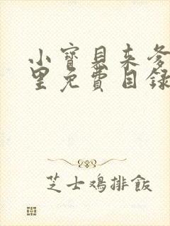 小宝贝来爹地怀里免费目录