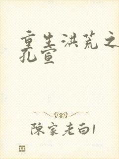 重生洪荒之逍遥孔宣