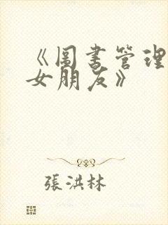 《图书管理员的女朋友》