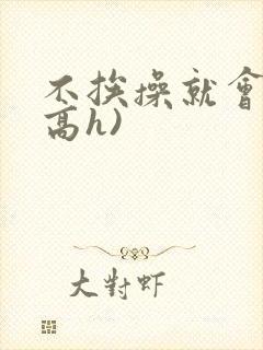 不挨操就会死(高h)
