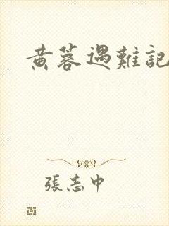 黄蓉遇难记