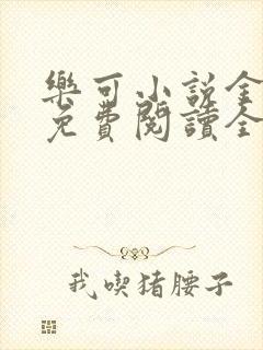 乐可小说金银花免费阅读全文