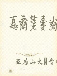 百无禁忌小说笔趣阁免费阅读