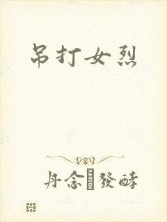 吊打女烈