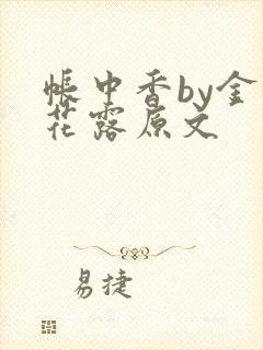 帐中香by金银花露原文