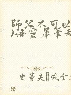 师父不可以(限)洛灵犀笔趣阁