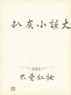 扒灰小说大全