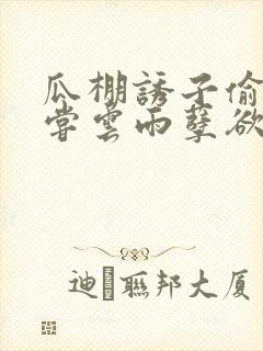 瓜棚诱子偷伦初尝云雨孽欲情缘
