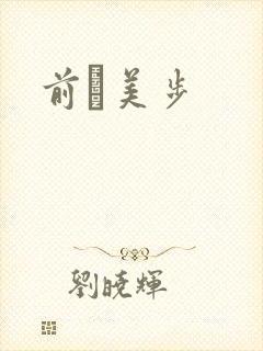 前嶋美步