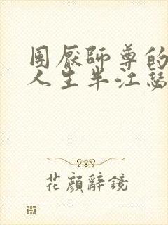 团厌师尊的抹布人生半江瑟瑟