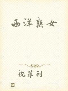 西洋熟女封面
