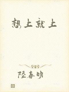 想上就上封面