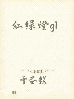 红绿灯gl封面