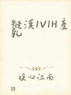 糙汉1V1H产乳封面