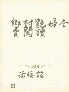 乡村艳妇全文免费阅读