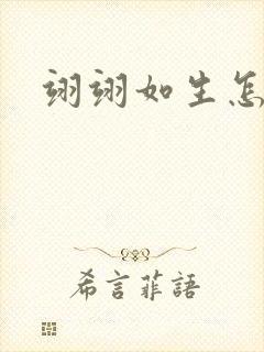 翊翊如生怎么读