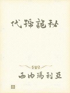 代号诡秘