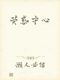 荧惑守心