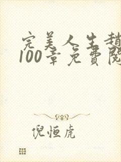 完美人生赵雅玉100章免费阅读封面
