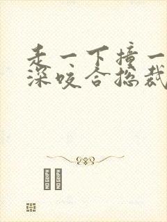 走一下撞一下深深咬合总裁封面