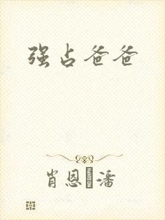 强占爸爸
