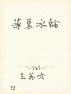 薄暮冰轮封面