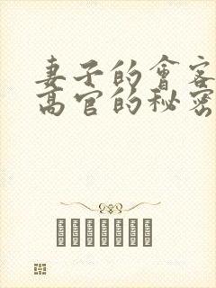 妻子的会客厅 高官的秘密