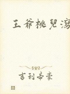 王爷桃儿泻了