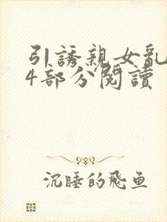 引诱亲女乱第24部分阅读封面
