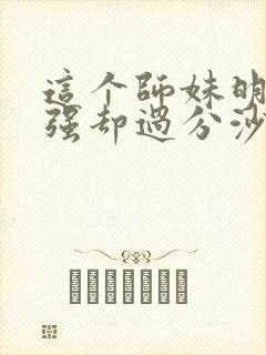 这个师妹明明超强却过分沙雕