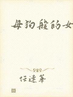 母狗般的女教师