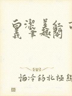 白洁 美红 高义 笔趣阁