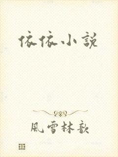 依依小说